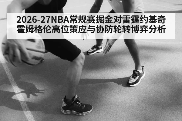 2026-27NBA常规赛掘金对雷霆约基奇霍姆格伦高位策应与协防轮转博弈分析